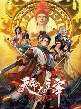 天命大主宰海报剧照