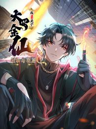 我不过是个大罗金仙：横扫岛国篇 动态漫画海报剧照
