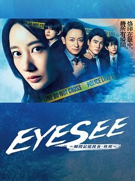 EYESEE～瞬间记忆搜查·柊班海报剧照