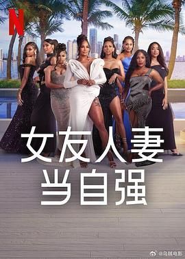女友人妻当自强海报剧照