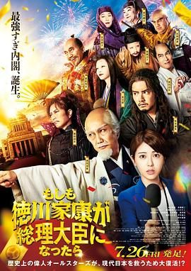 如果德川家康成为总理大臣海报剧照