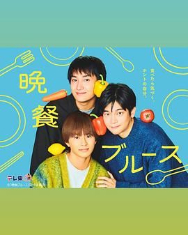 晚餐蓝调海报剧照