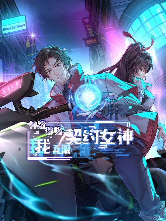 神级御物：我无限契约女神海报剧照