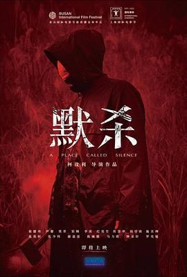 默杀 默殺：無聲之地海报剧照