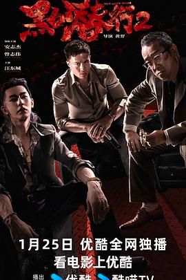 黑白潜行2海报剧照