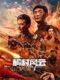 柯村风云海报剧照