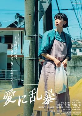 为爱狂乱海报剧照