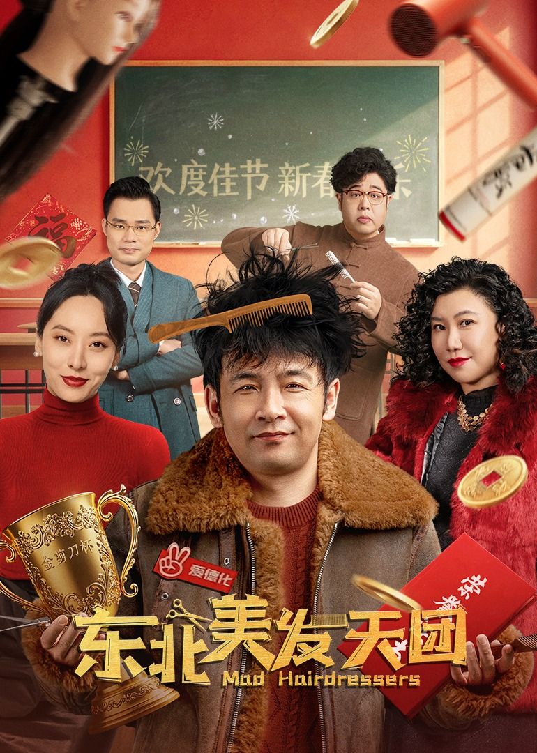 东北美发天团海报剧照