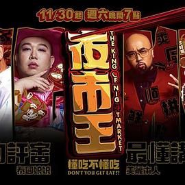 夜市王海报剧照