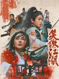 笑傲江湖（粤语版）海报剧照