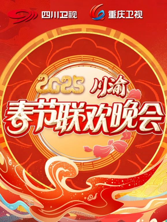 2025川渝春晚海报剧照