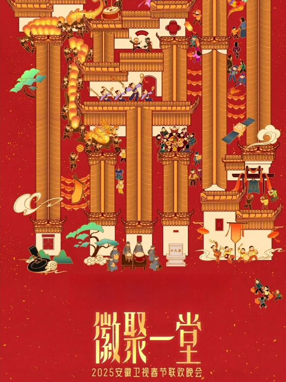 2025安徽卫视春晚海报剧照