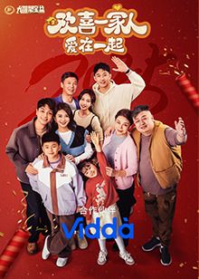 欢喜一家人·爱在一起海报剧照