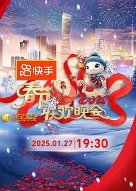 2025年辽宁卫视春节联欢晚会海报剧照