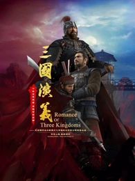 三国演义3D 2025海报剧照