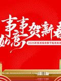 2025蓉澳城市春晚海报剧照
