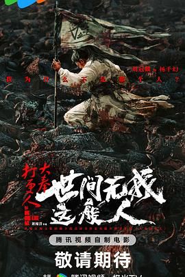 大奉打更人之世间无我这般人海报剧照
