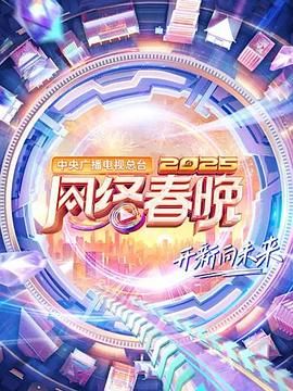 中央广播电视总台2025网络春晚海报剧照