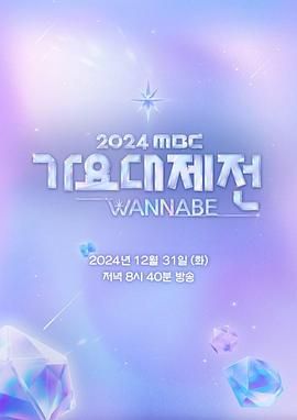 2024 MBC 歌谣大祭典海报剧照