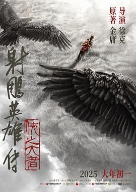 射雕英雄传 侠之大者海报剧照