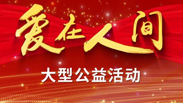 爱在人间海报剧照
