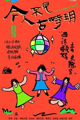 今人不见古时玥海报剧照