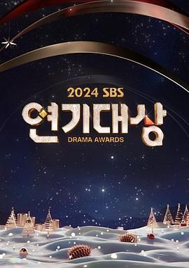 2024 SBS 演技大赏海报剧照