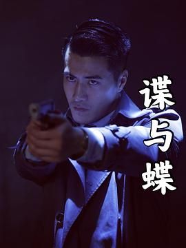 谍与蝶海报剧照