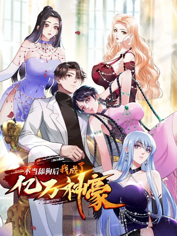 不当舔狗后，我成了亿万神豪海报剧照