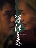 汉江之恋海报剧照