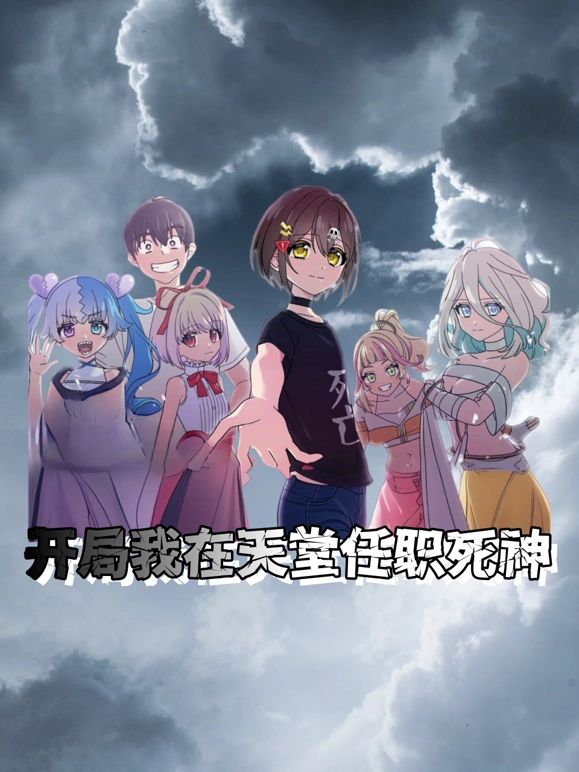 开局我在天堂任职死神海报剧照