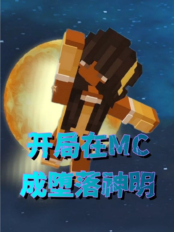 开局在MC成堕落神明海报剧照