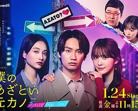 我有点心机的前女友海报剧照