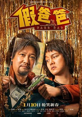 假爸爸海报剧照