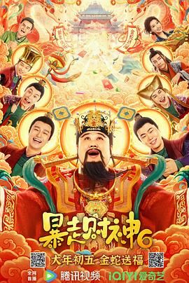 暴走财神6海报剧照