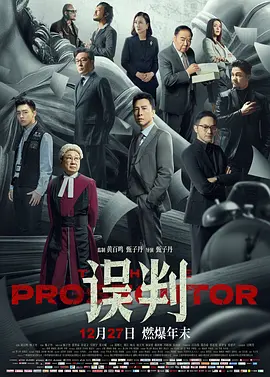 误判 誤判 (2024)海报剧照