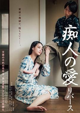痴人之爱 逆转海报剧照