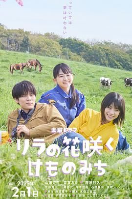 丁香花开的兽道海报剧照
