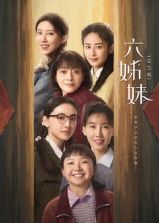 六姊妹海报剧照