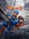 祝你好运2025海报剧照