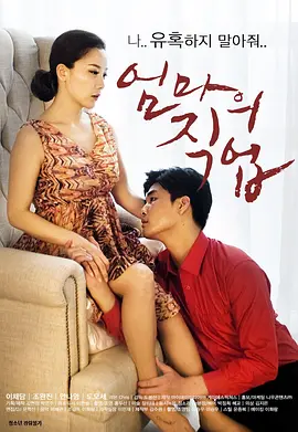 妈妈的职业 엄마의 직업 (2017)海报剧照