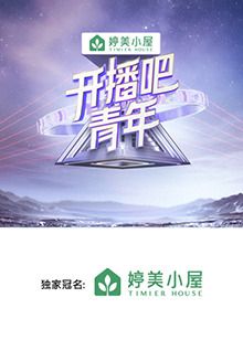开播吧，青年海报剧照