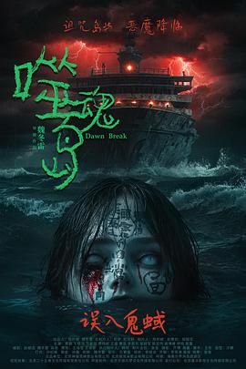 噬魂岛海报剧照