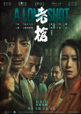 老枪海报剧照