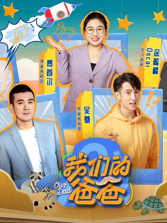 我们的爸爸海报剧照