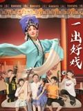 一出好戏2025海报剧照