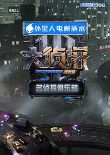 名侦探俱乐部拾光季海报剧照