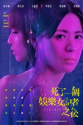 死了一个娱乐女记者之后海报剧照