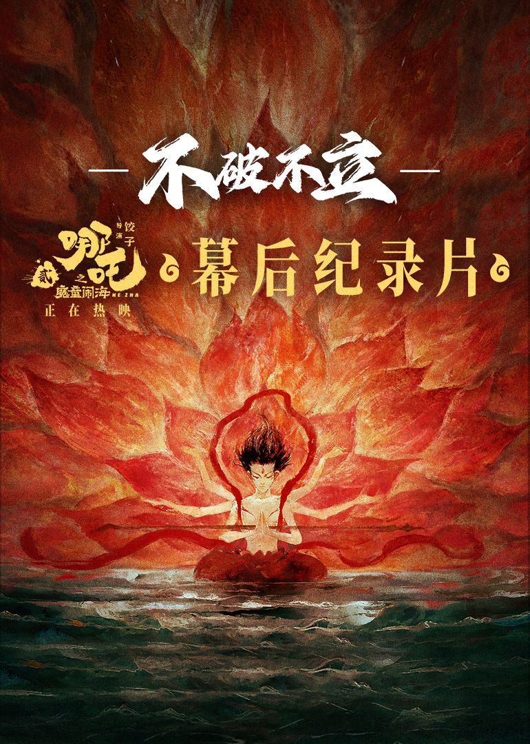 不破不立——哪吒之魔童闹海幕后纪录片海报剧照
