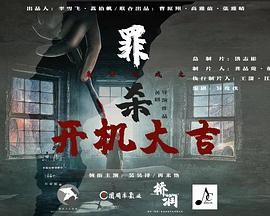 魔方游戏之罪杀海报剧照